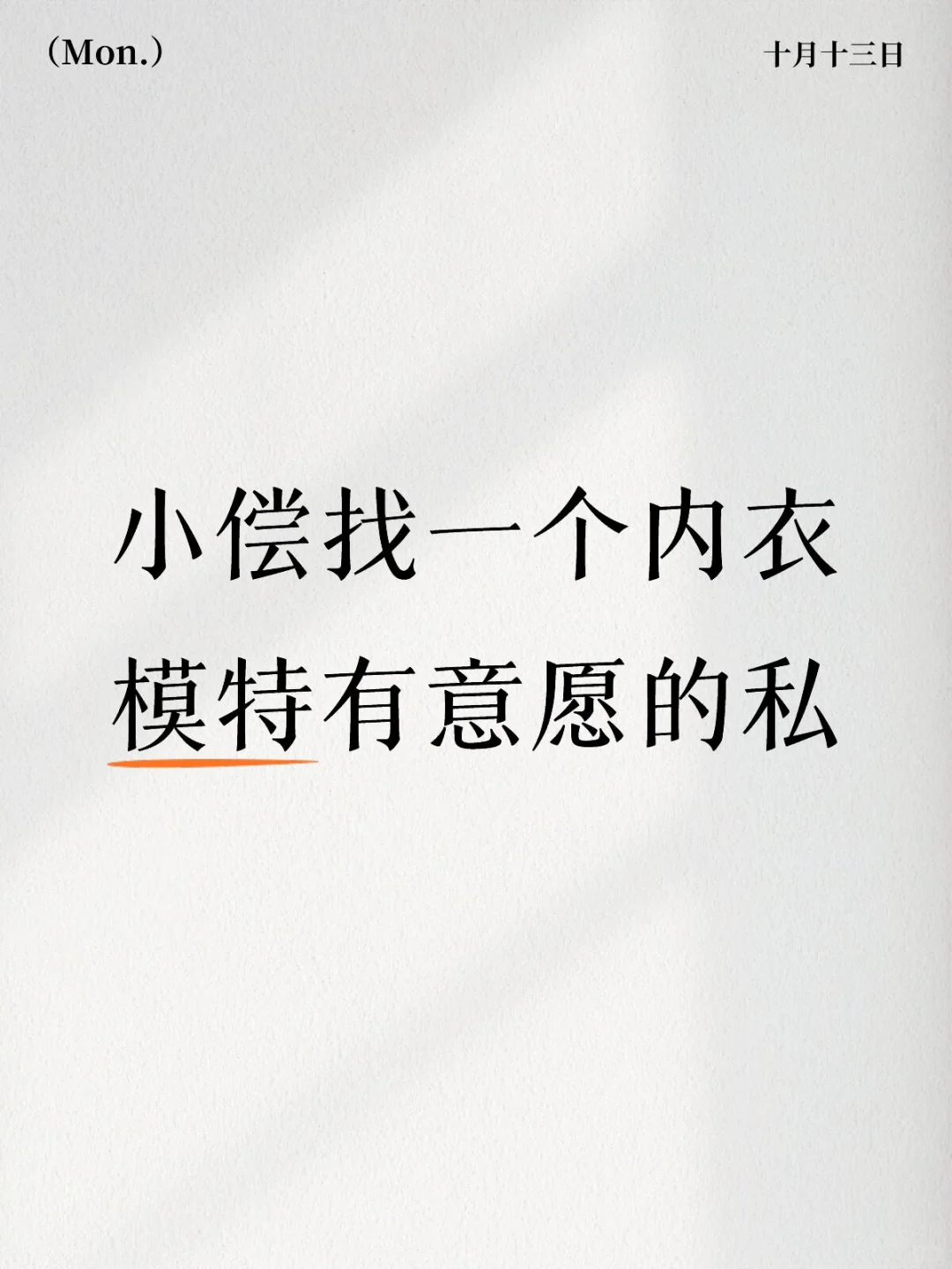 小偿找一个内衣模特有意愿的私