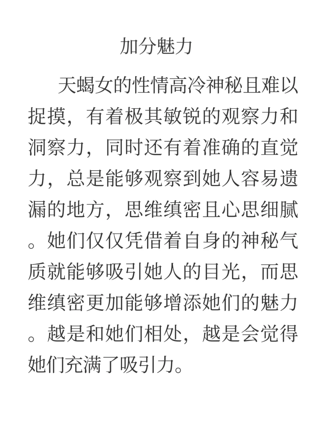 天蝎女的超强吸引力