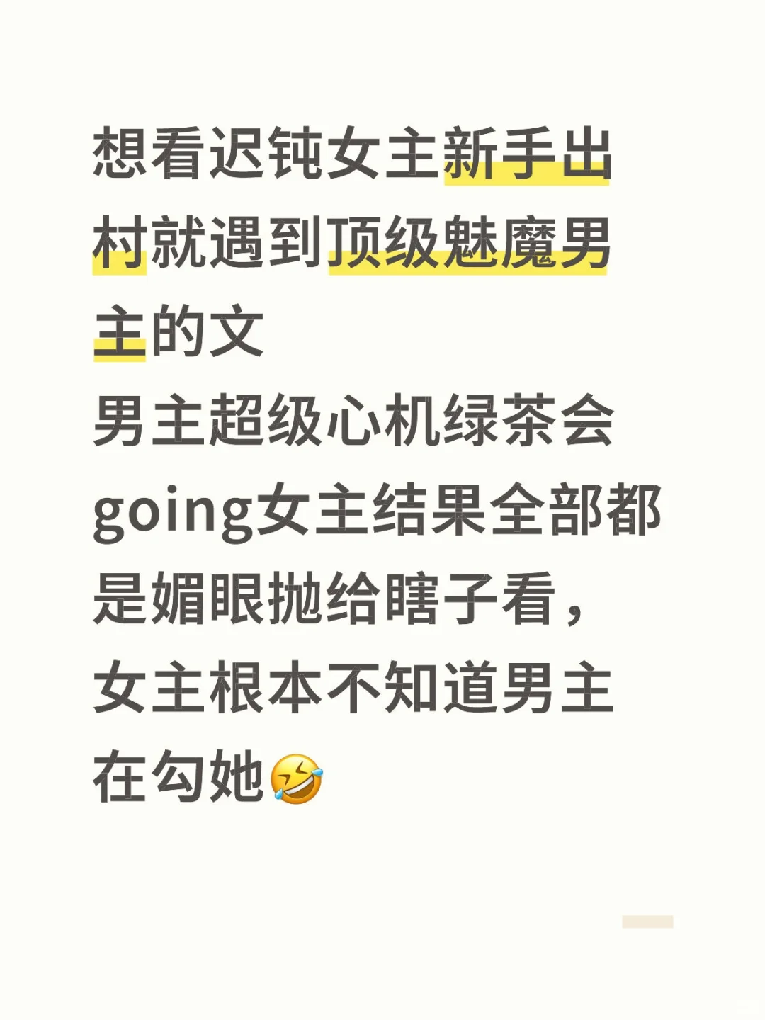 想看迟钝女主新手出村就遇到顶级魅魔男主