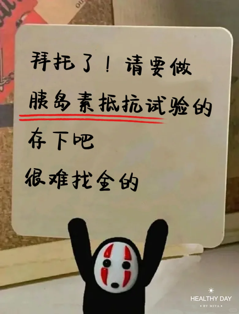 拜托多囊快去喝糖水 查胰岛素,十万火急🔥