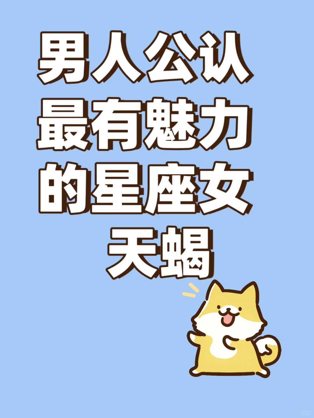 男人公认最有魅力的星座女，天蝎