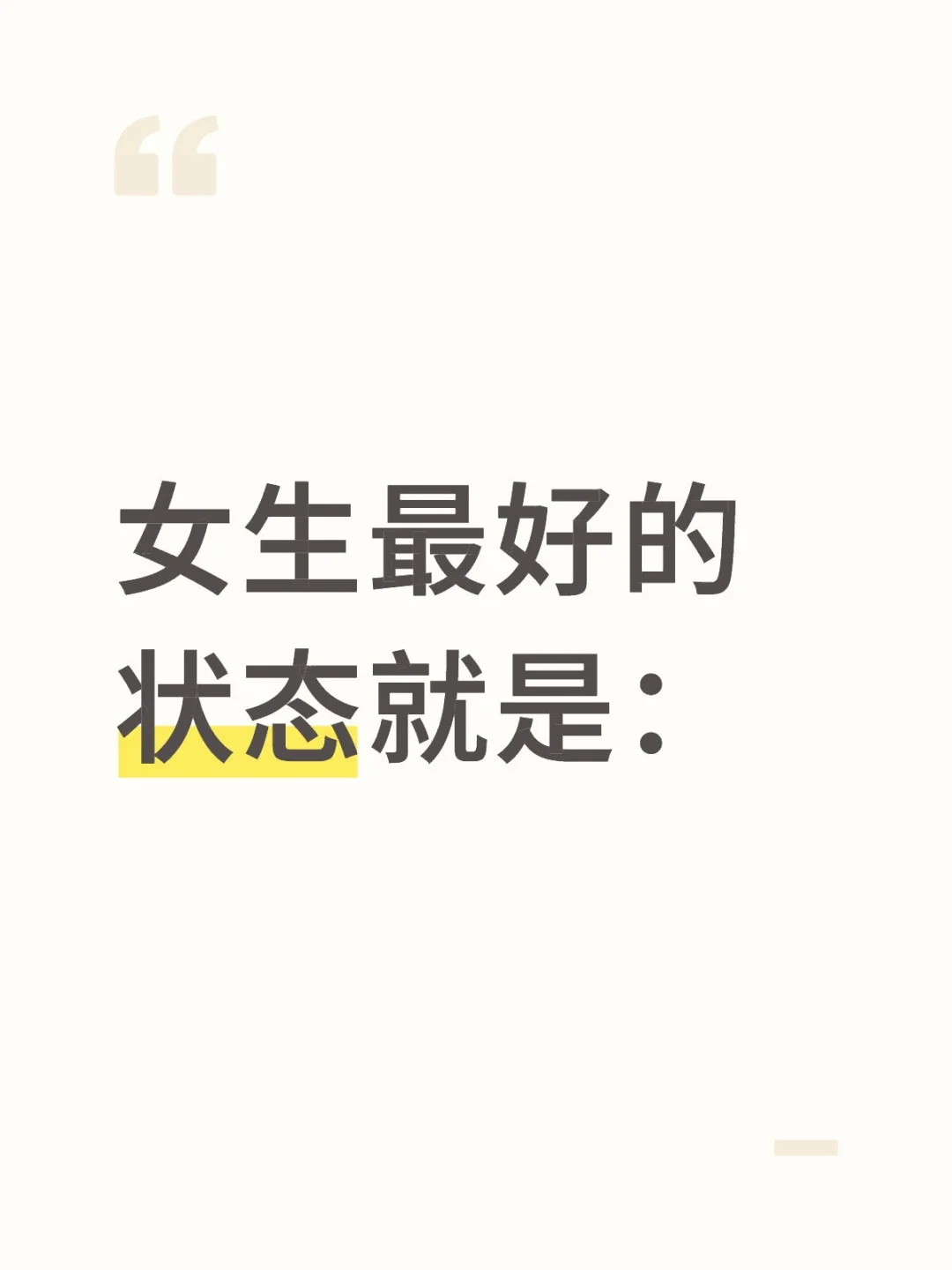 女生最好的状态就是：