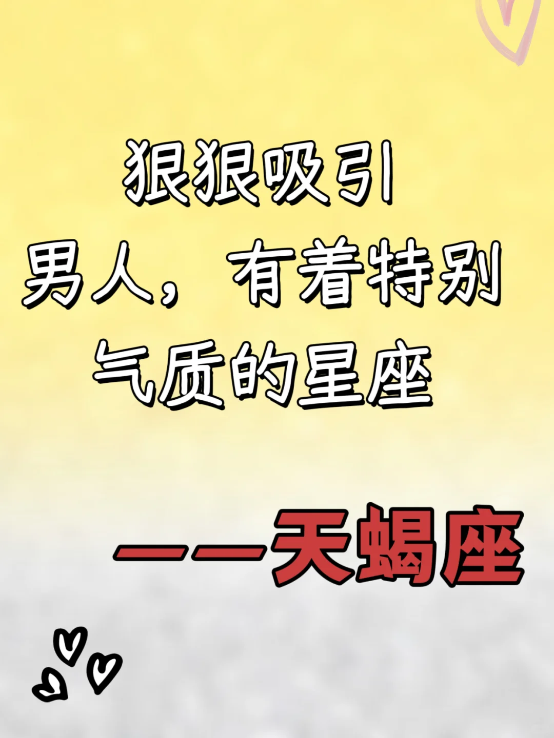 敏锐狠狠吸引男人的星座天蝎座