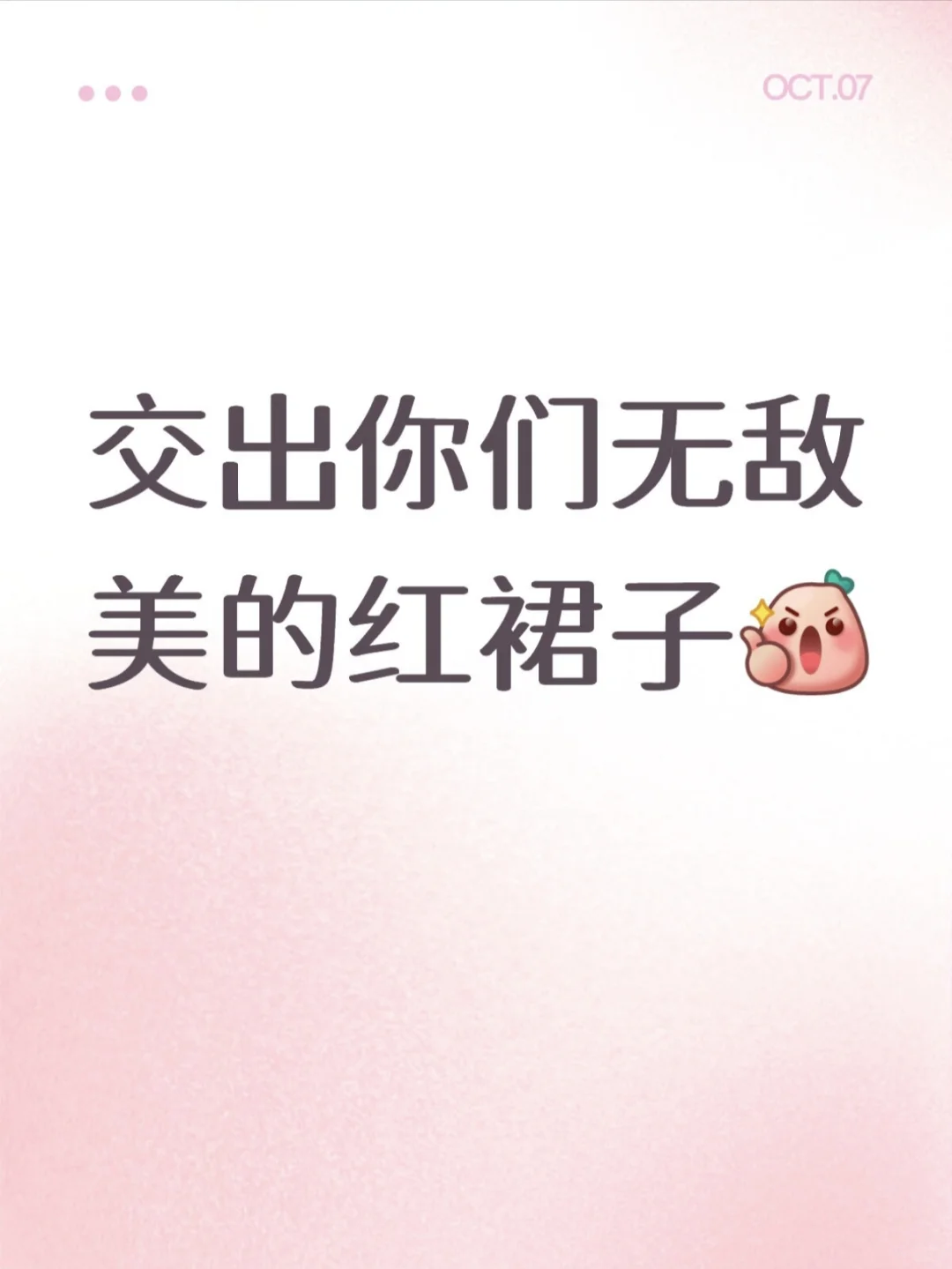 交出你们无敌美的红裙子！