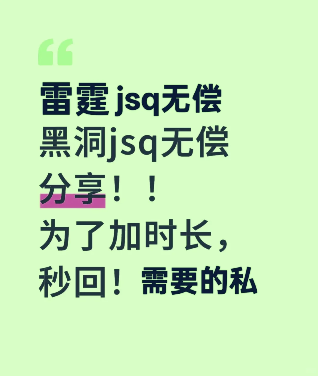 免费分享黑洞js器，只为了加时长，想要的私
