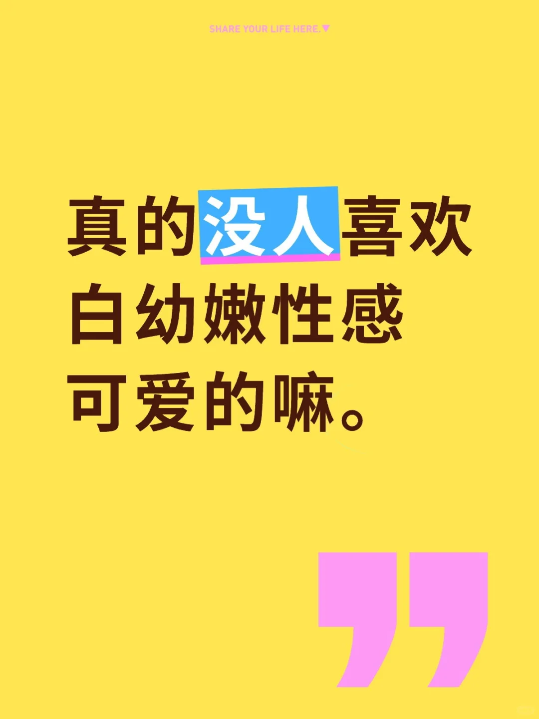 真的没人喜欢白幼嫩性感可爱的嘛