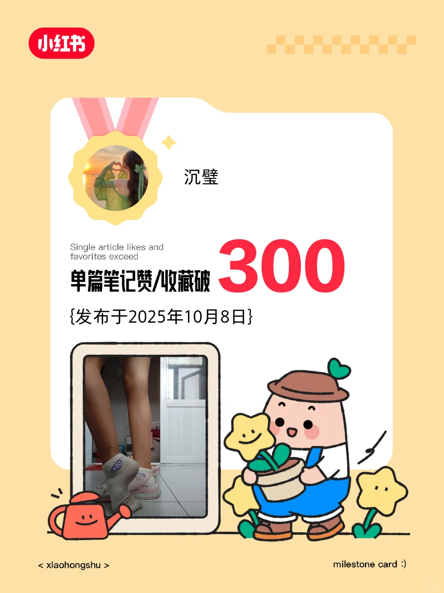 📣我的单篇笔记赞和收藏破300❗️️️