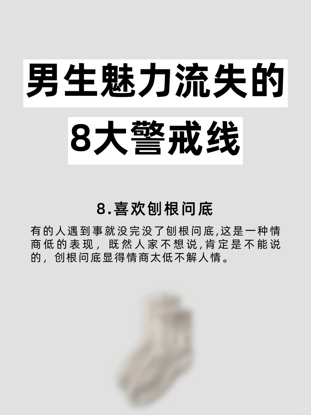 男生魅力流失的 8 大警戒线❗❗❗