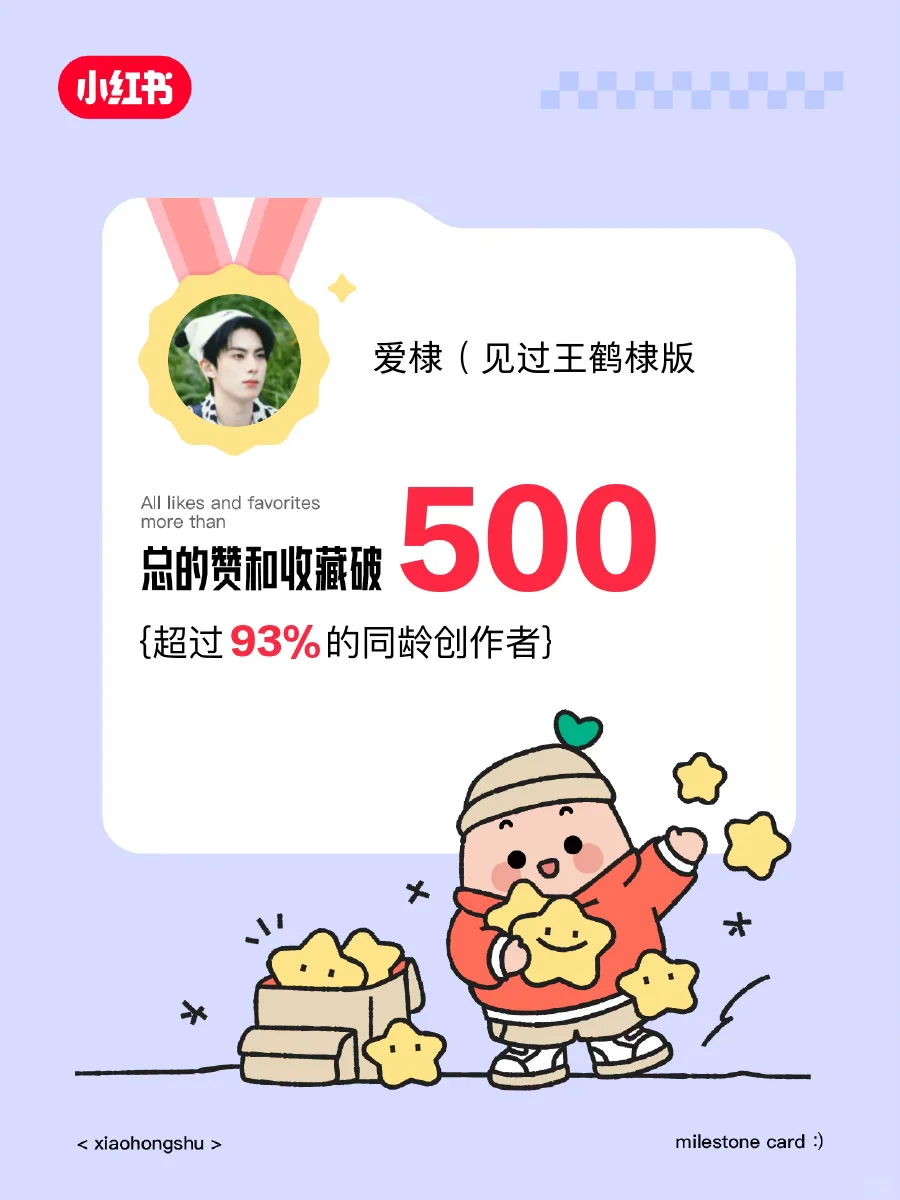 🥳在小红书赞和收藏破500啦！️️
