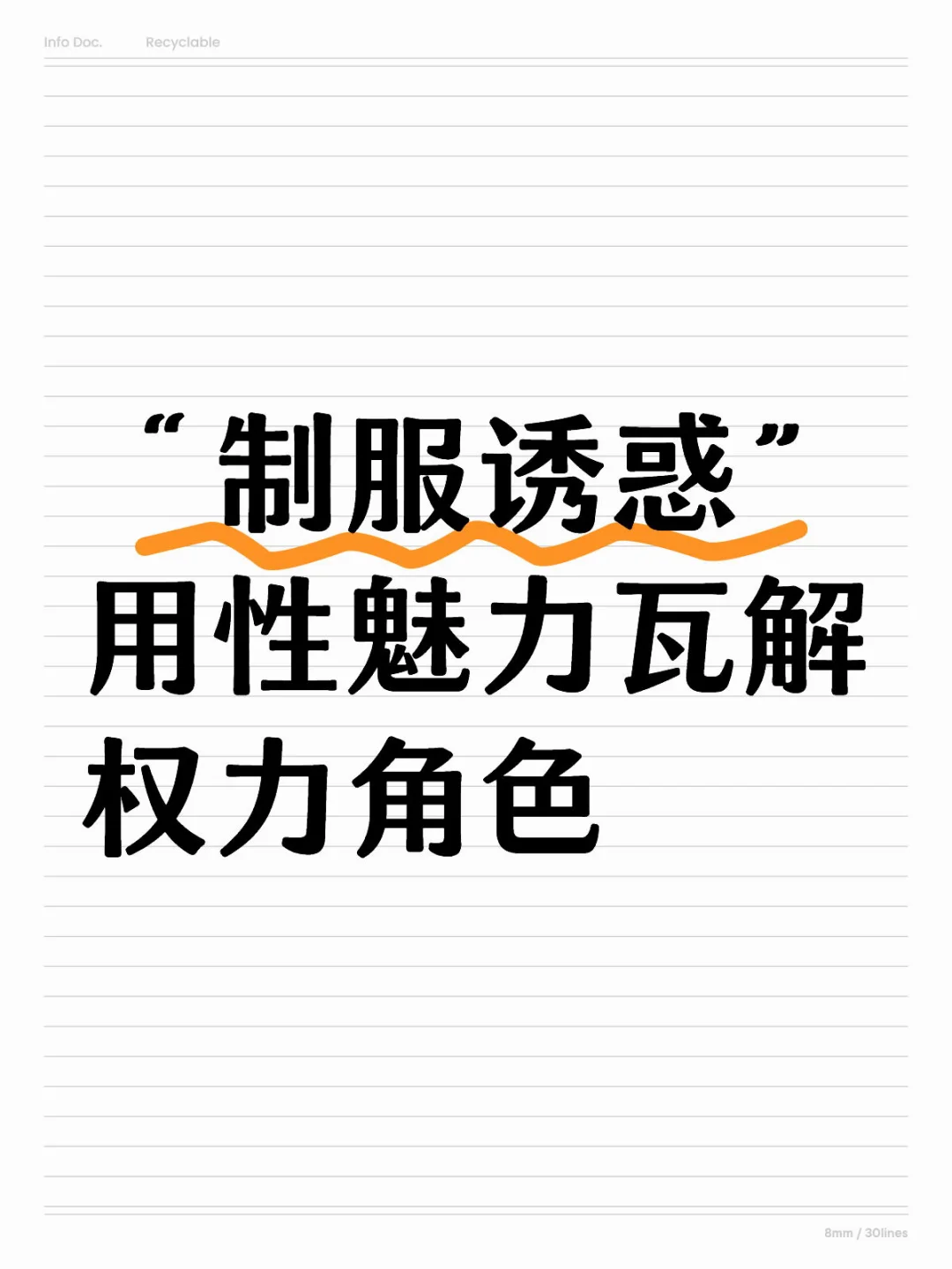 制服诱惑背后，性魅力是种赋权还是消解？