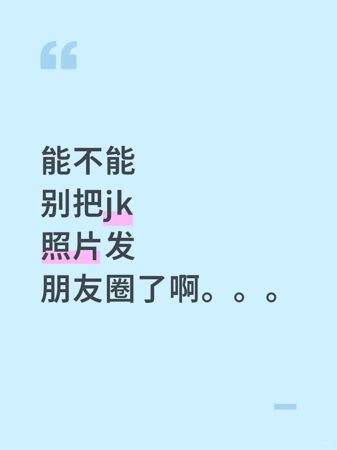 能不能别把jk照片发朋友圈了啊。。