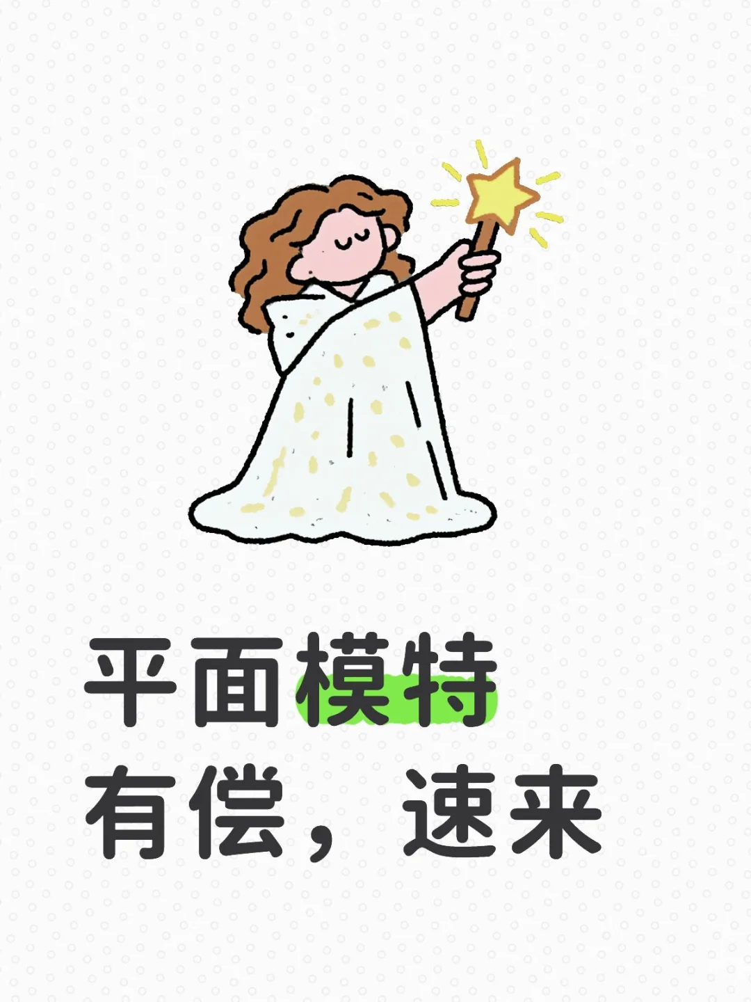 招募平面模特，有偿速来