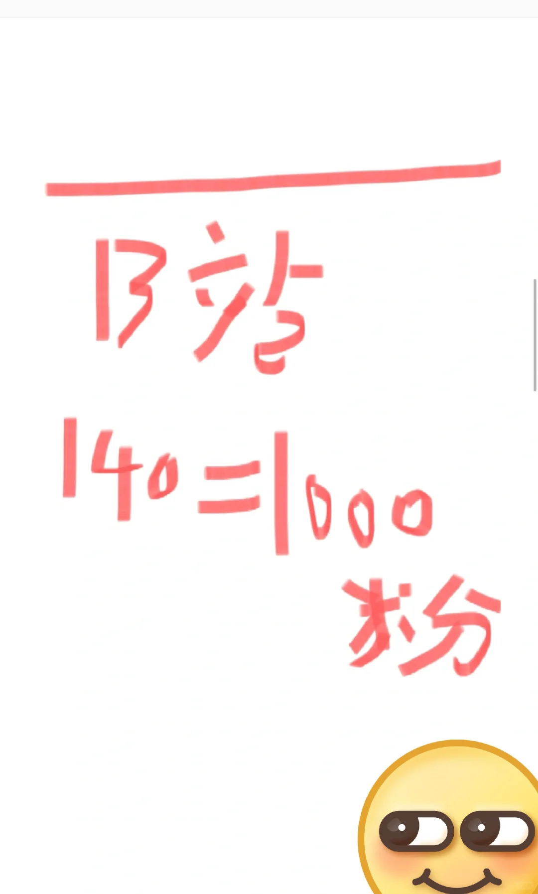 你听说了吗？B站可以这样1000粉？