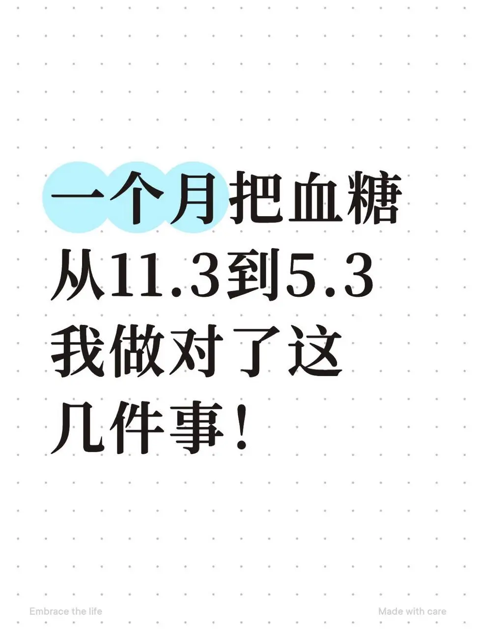 从11.3降到5.3,我做对了这几件事