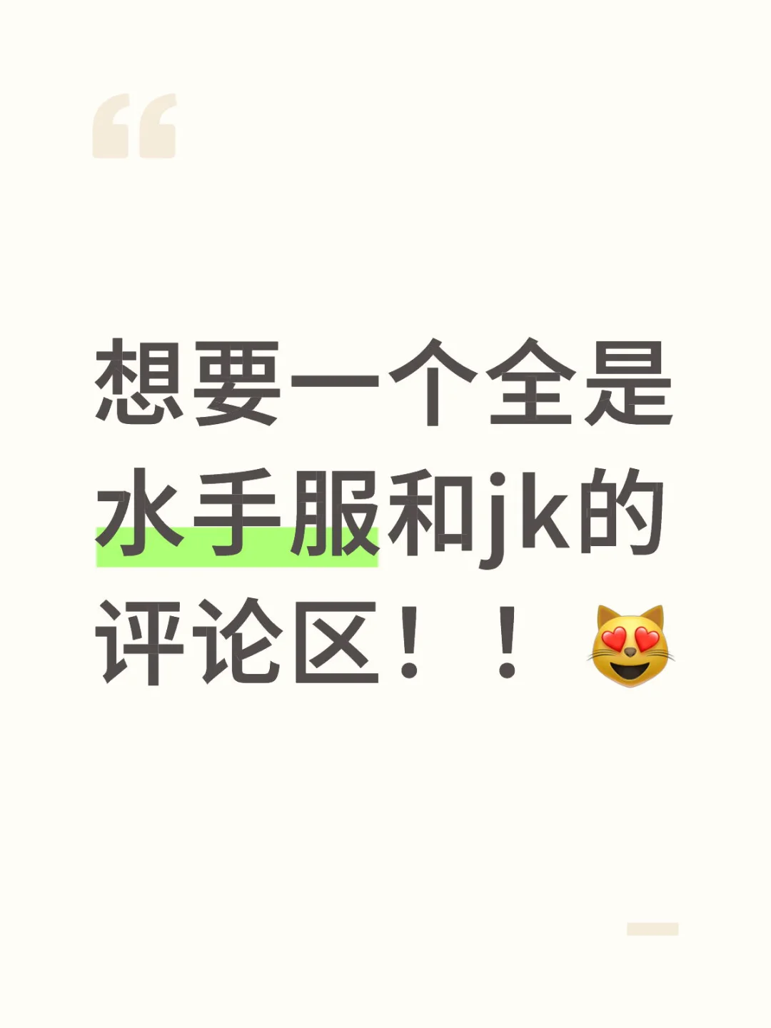 萌妹子们快进来 我要看看你们穿jk和水手服