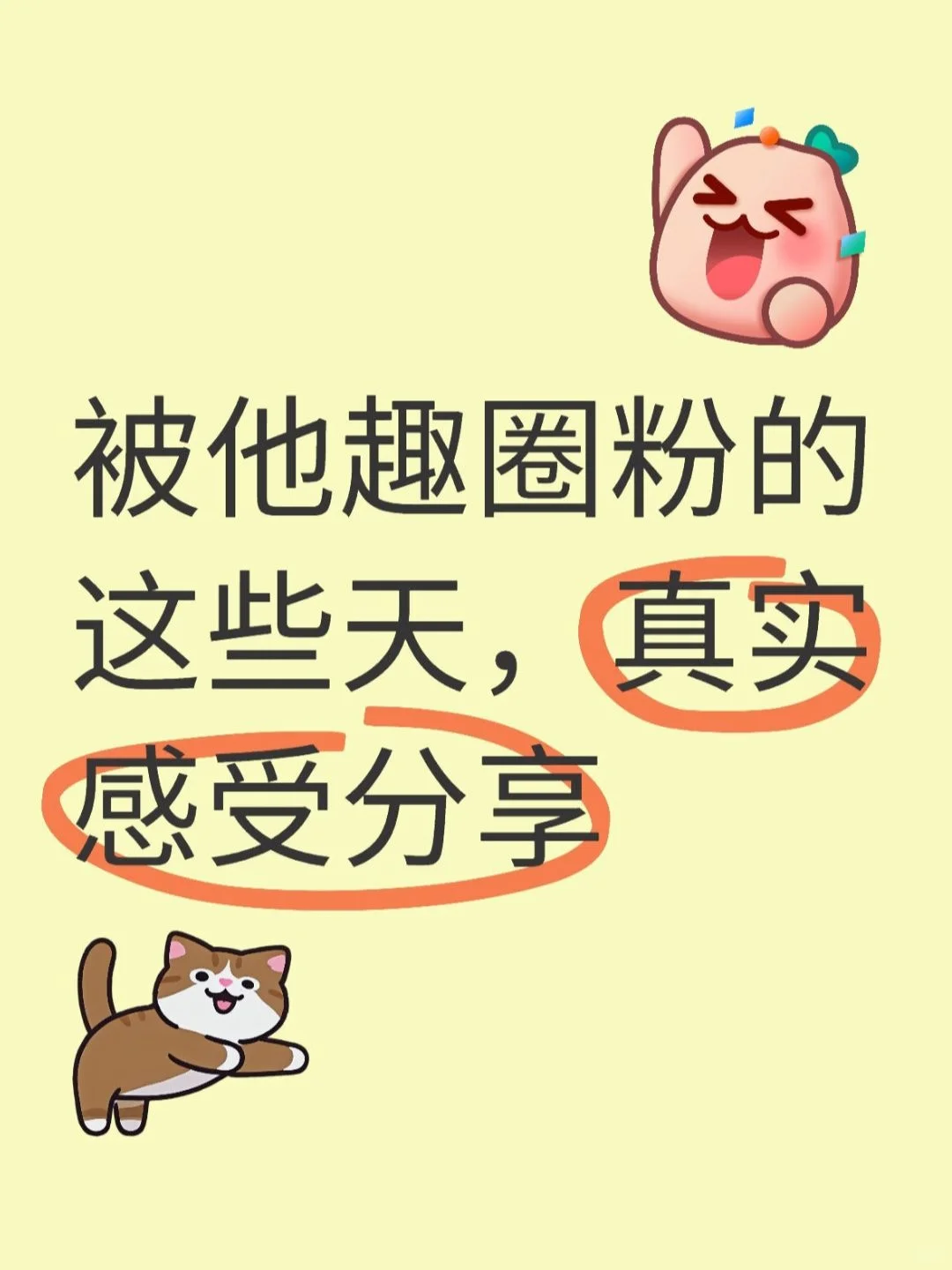 被他趣圈粉的这些天，真实感受分享