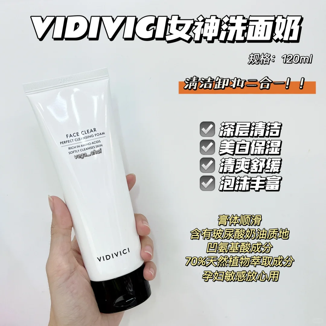 VIDIVICI女神洗面奶