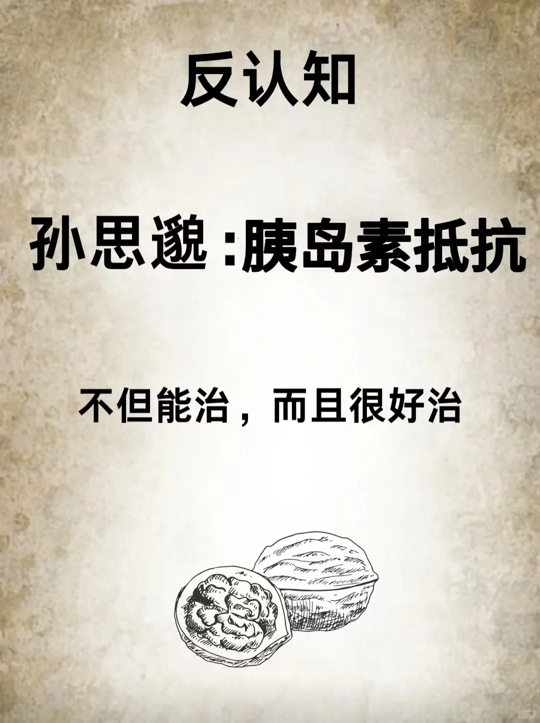 甩掉胰岛素抵抗的冷知识!