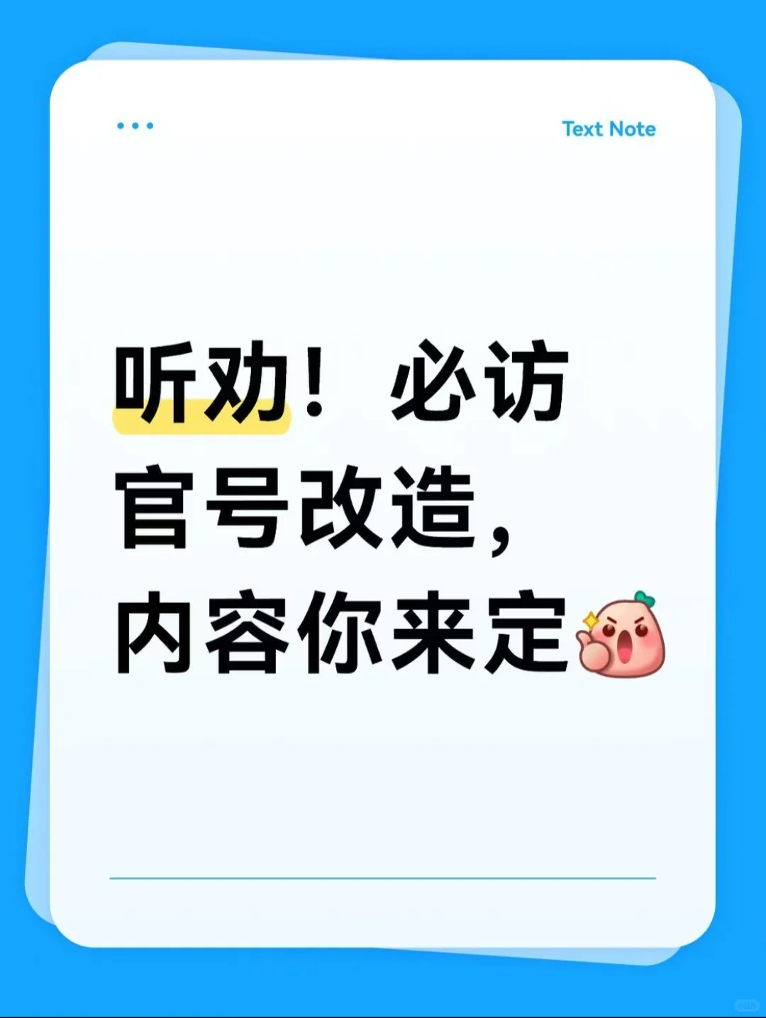听劝！必访官号改造，你来定内容✨