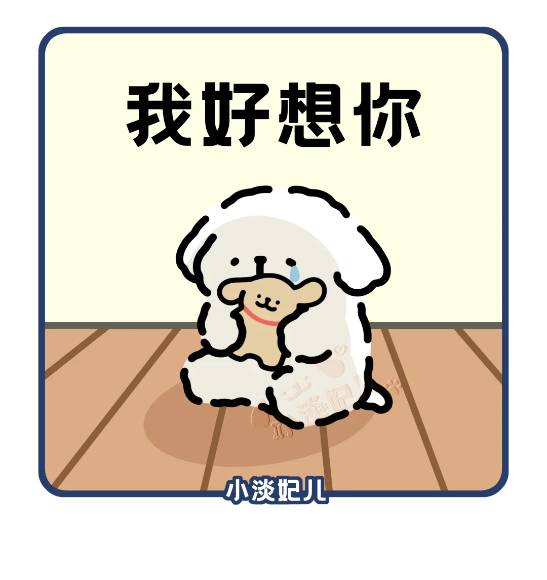 “小狗会一直等你”