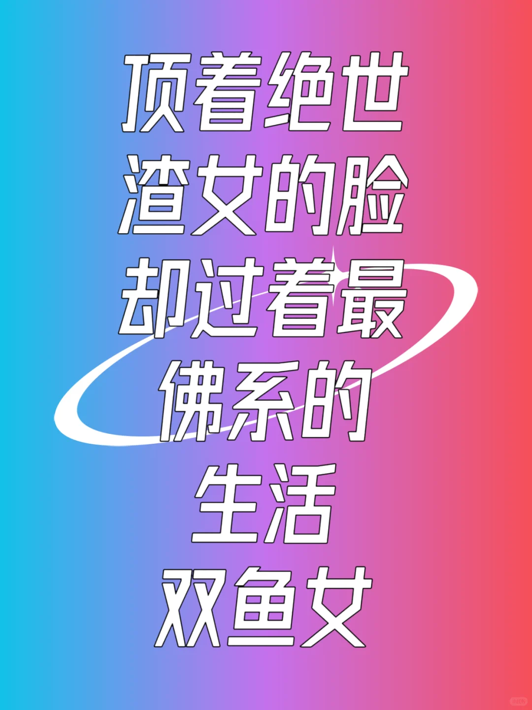 双鱼女：皮囊似媚骨，心藏素与安