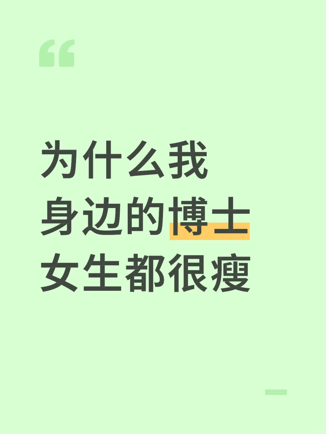 为什么我身边的博士女生都很瘦