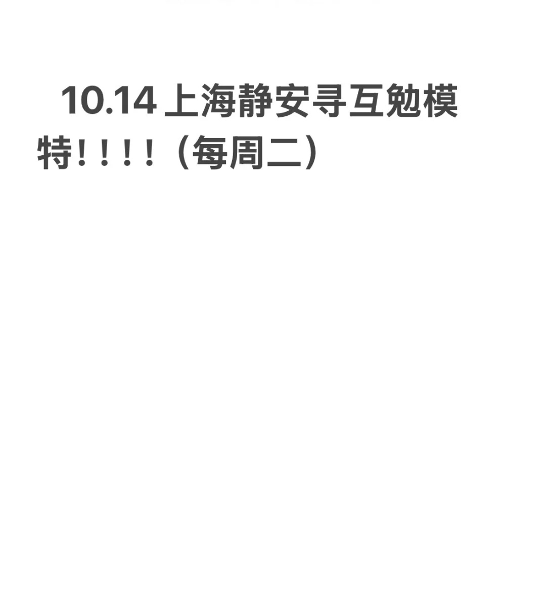 上海静安寻互勉拍照模特！！（我是拍照的🌚）