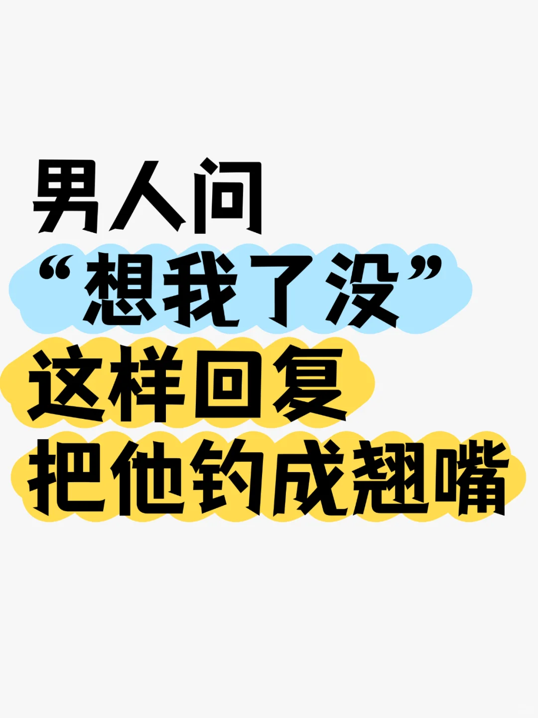 —男人问“想我了没”，这样回复把他钓成翘嘴