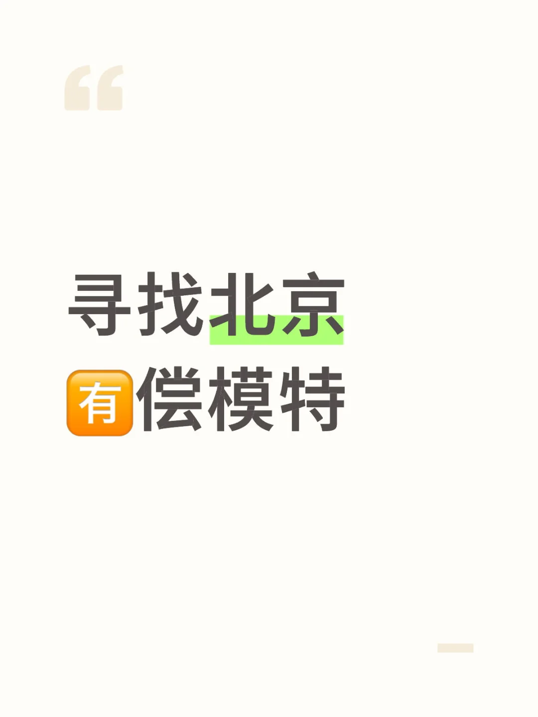 寻找北京🈶️偿模特