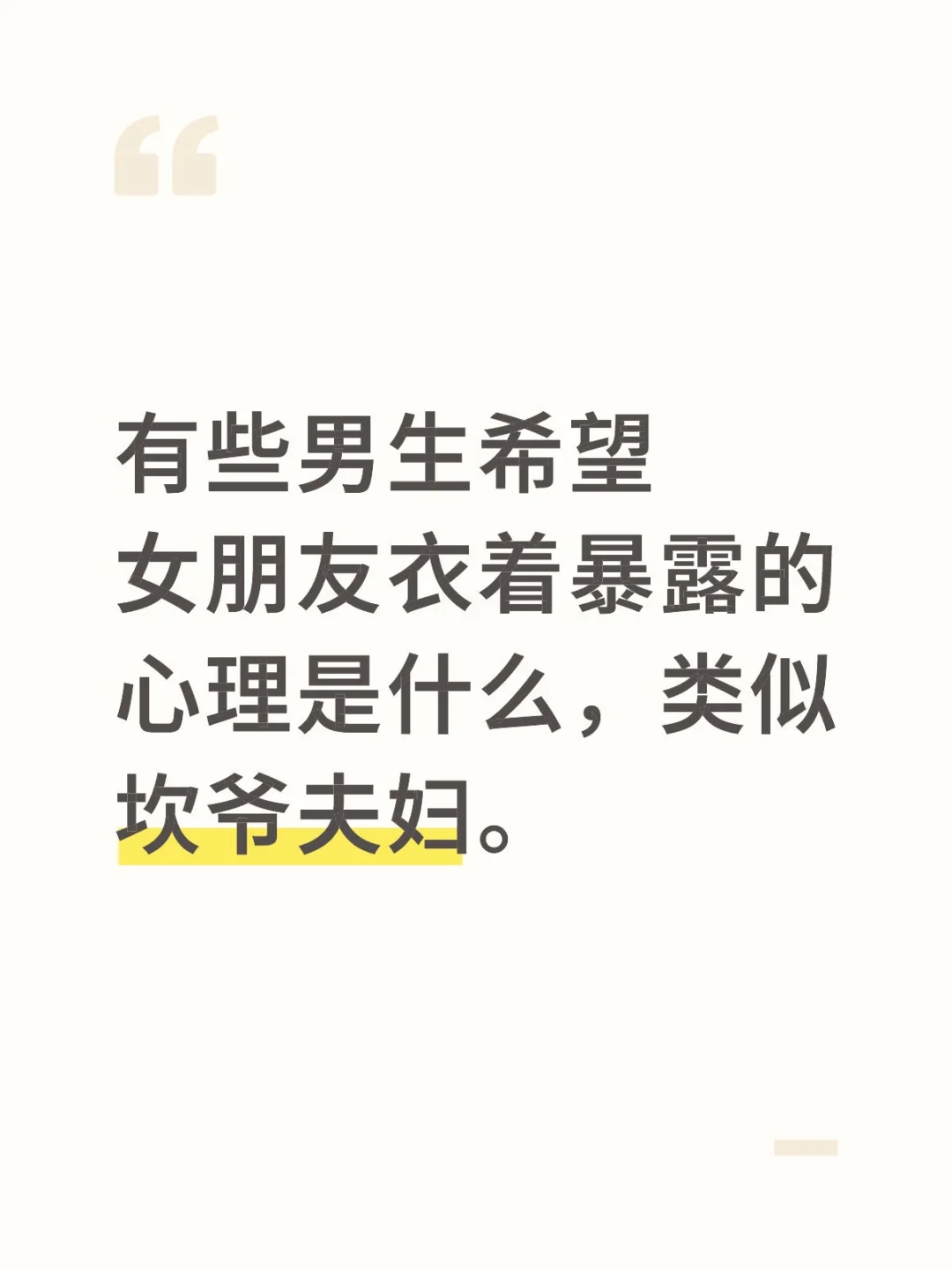 有些男生希望女朋友衣着暴露的心理是什么，