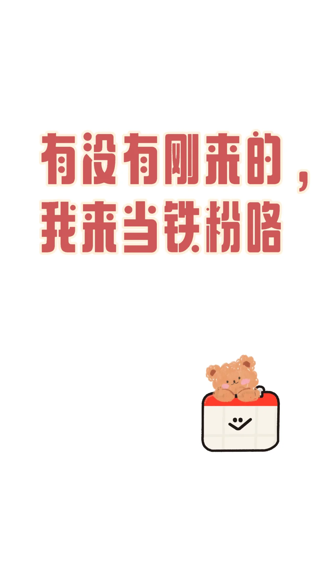 我来当铁粉咯～