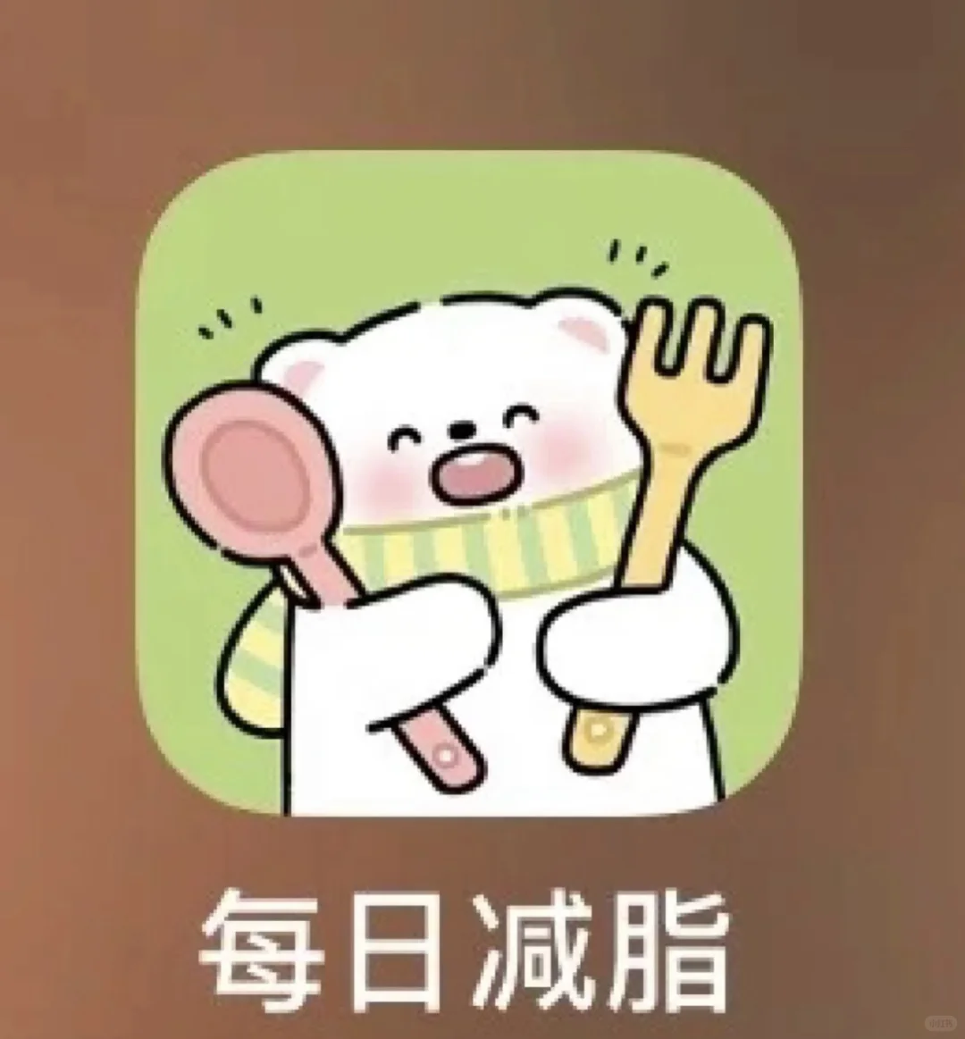 给大家安利一个免费减脂app