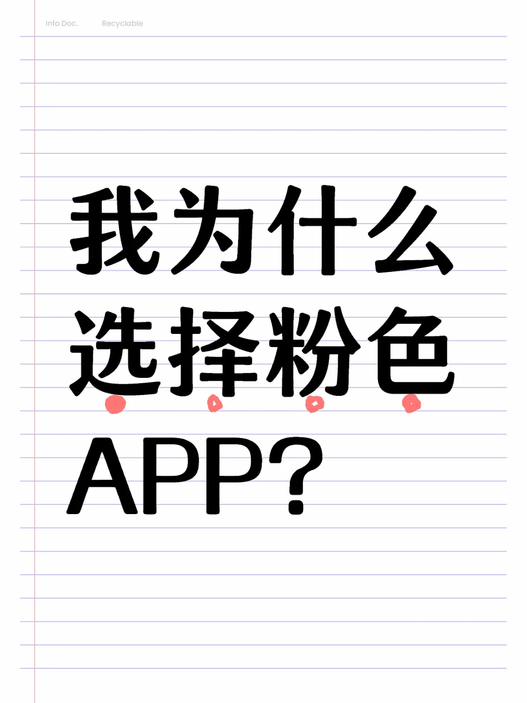 我为什么选择粉色app?