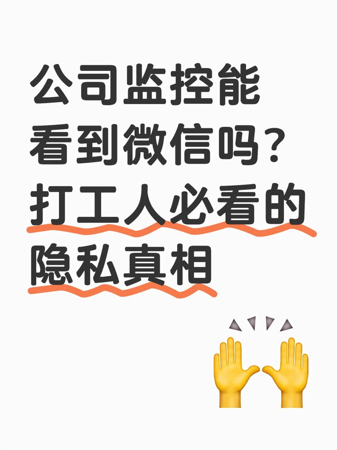 公司监控能看到微信吗？打工人必看的隐私真