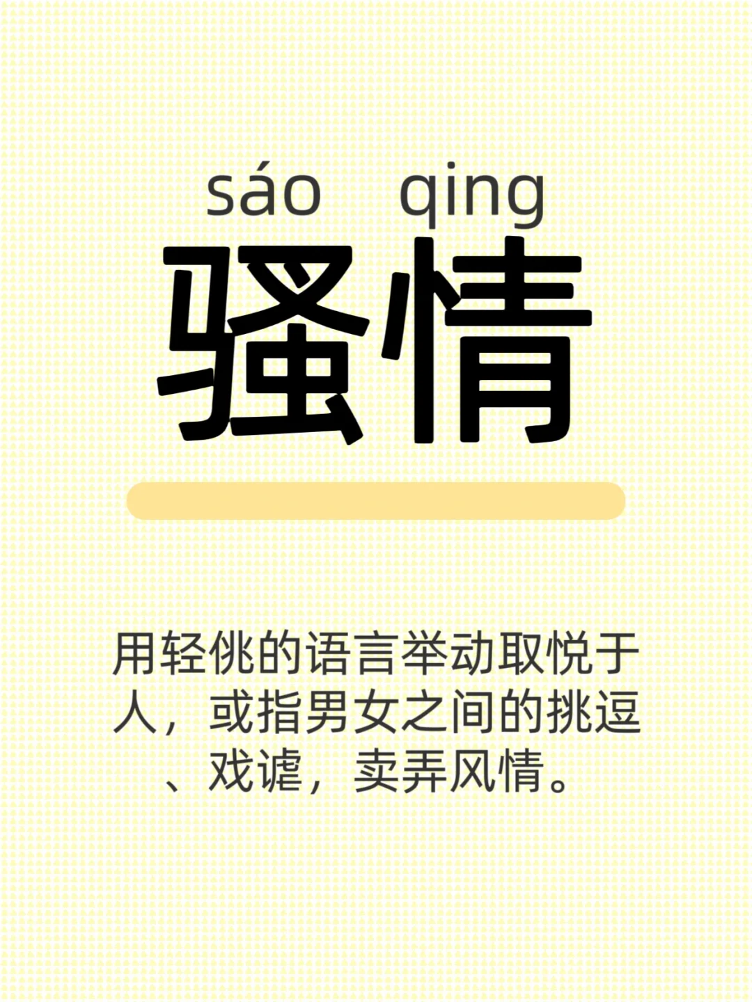 陕西关中方言研究4:骚情