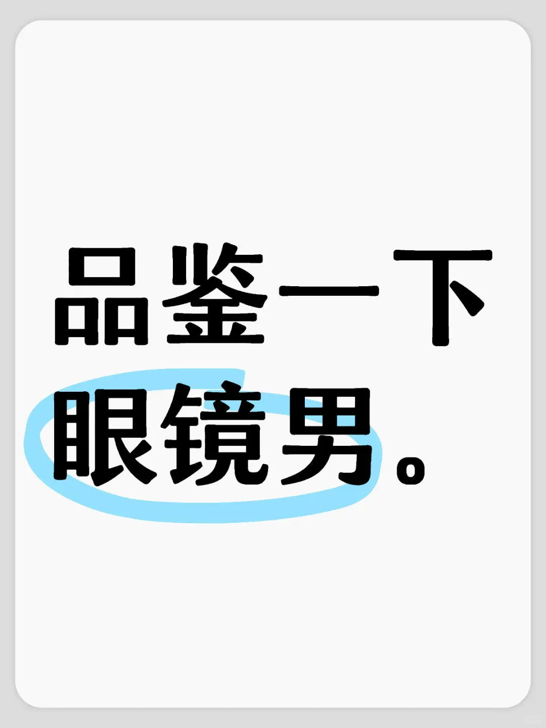 各种类型的眼镜。