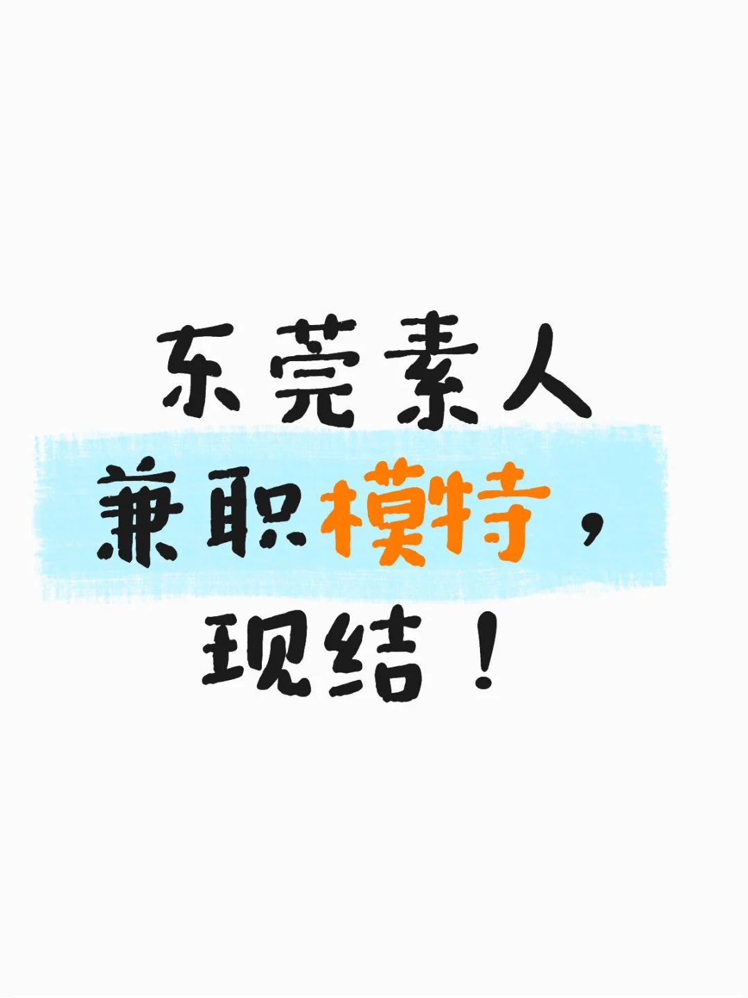东莞300～600/天可新手
