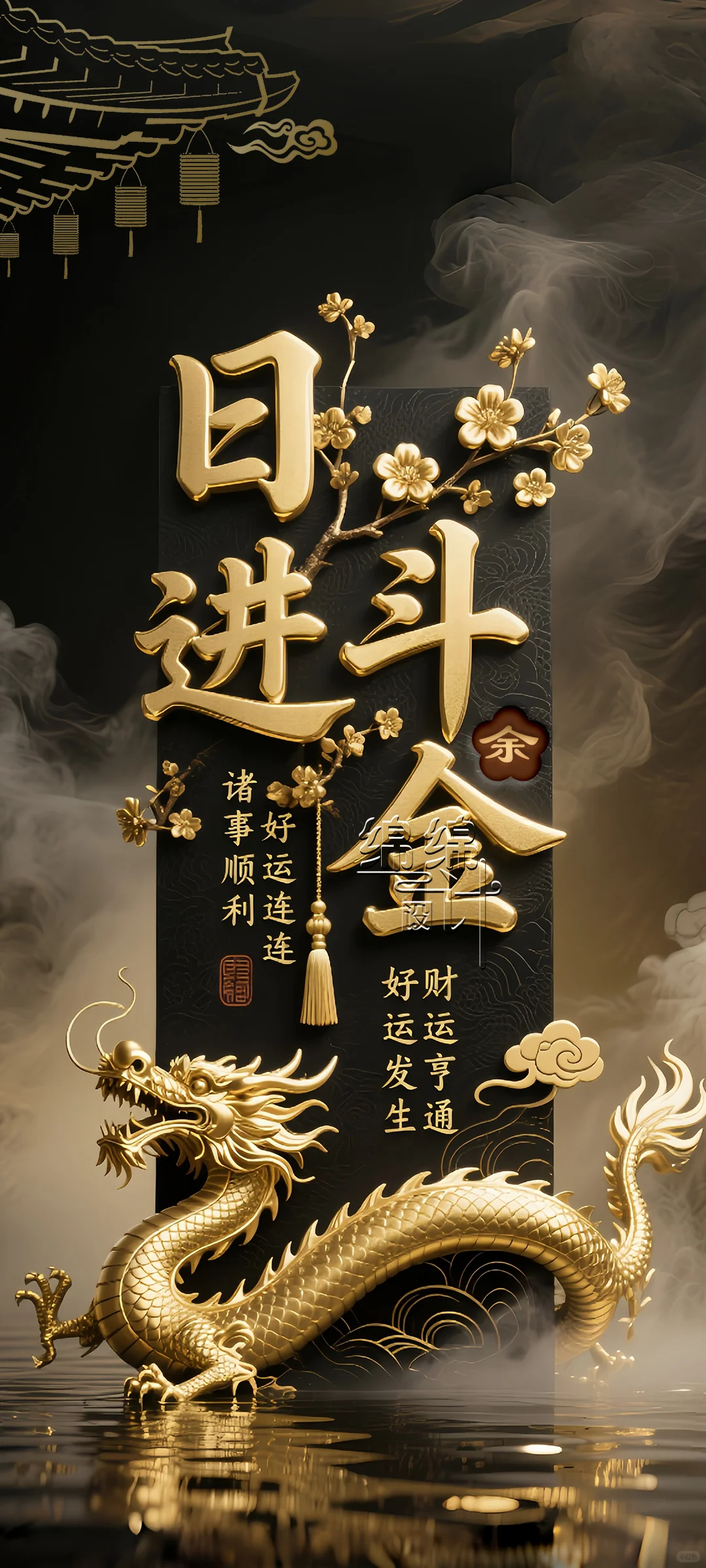 精品日进斗金高清手机壁纸