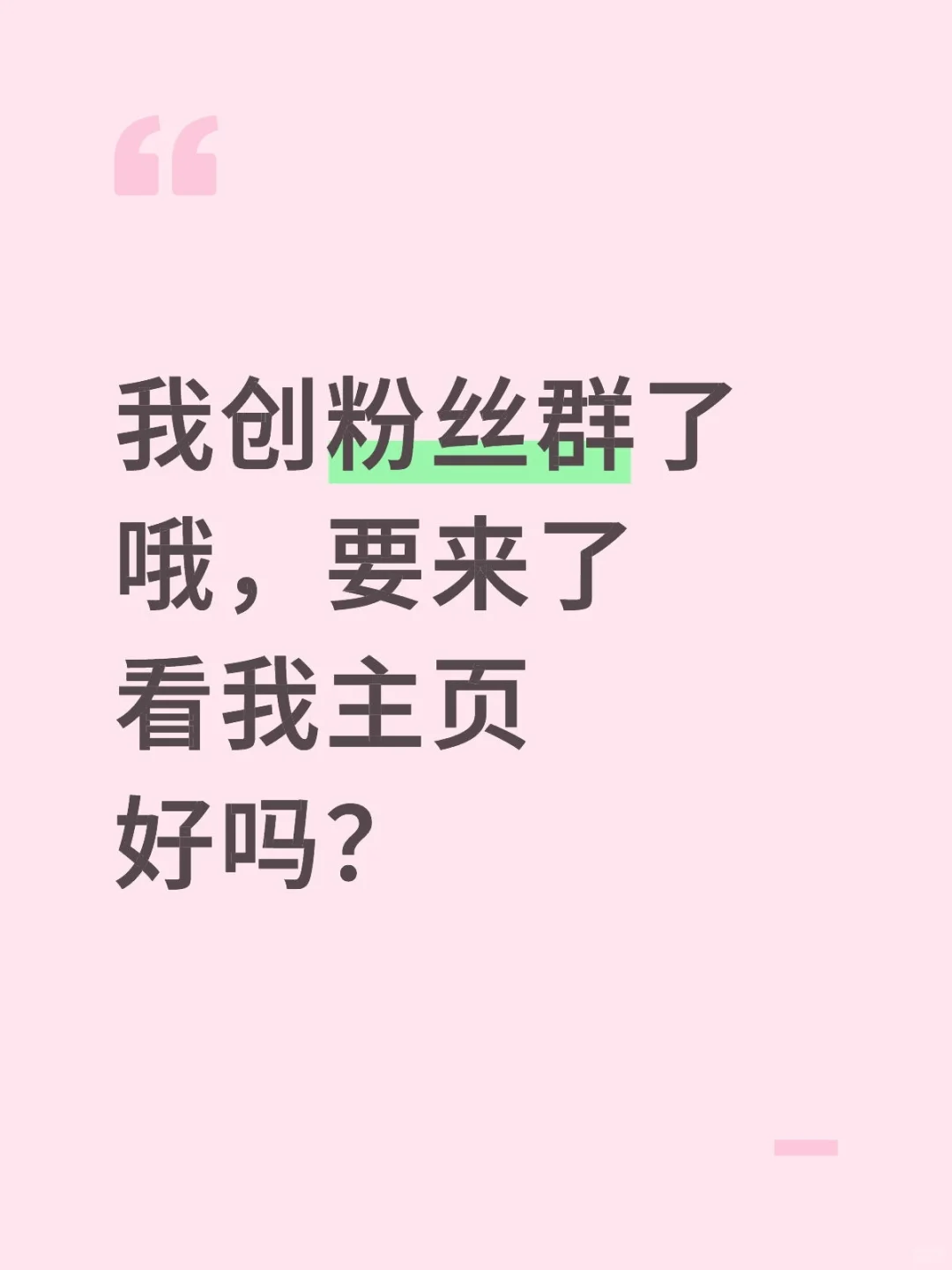 来粉丝群玩儿吗？/