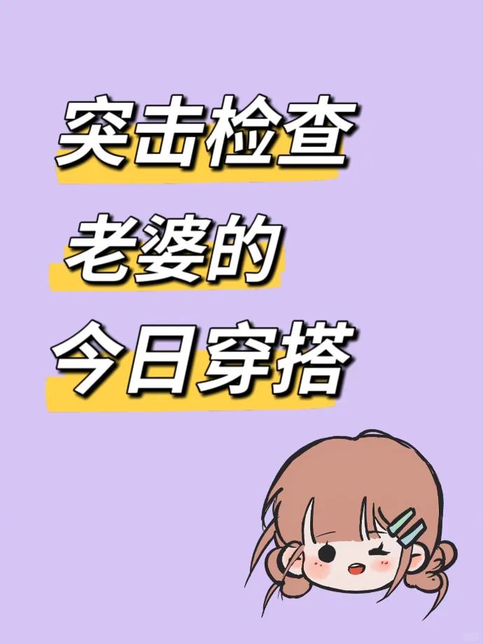 突击检查老婆的今日穿搭