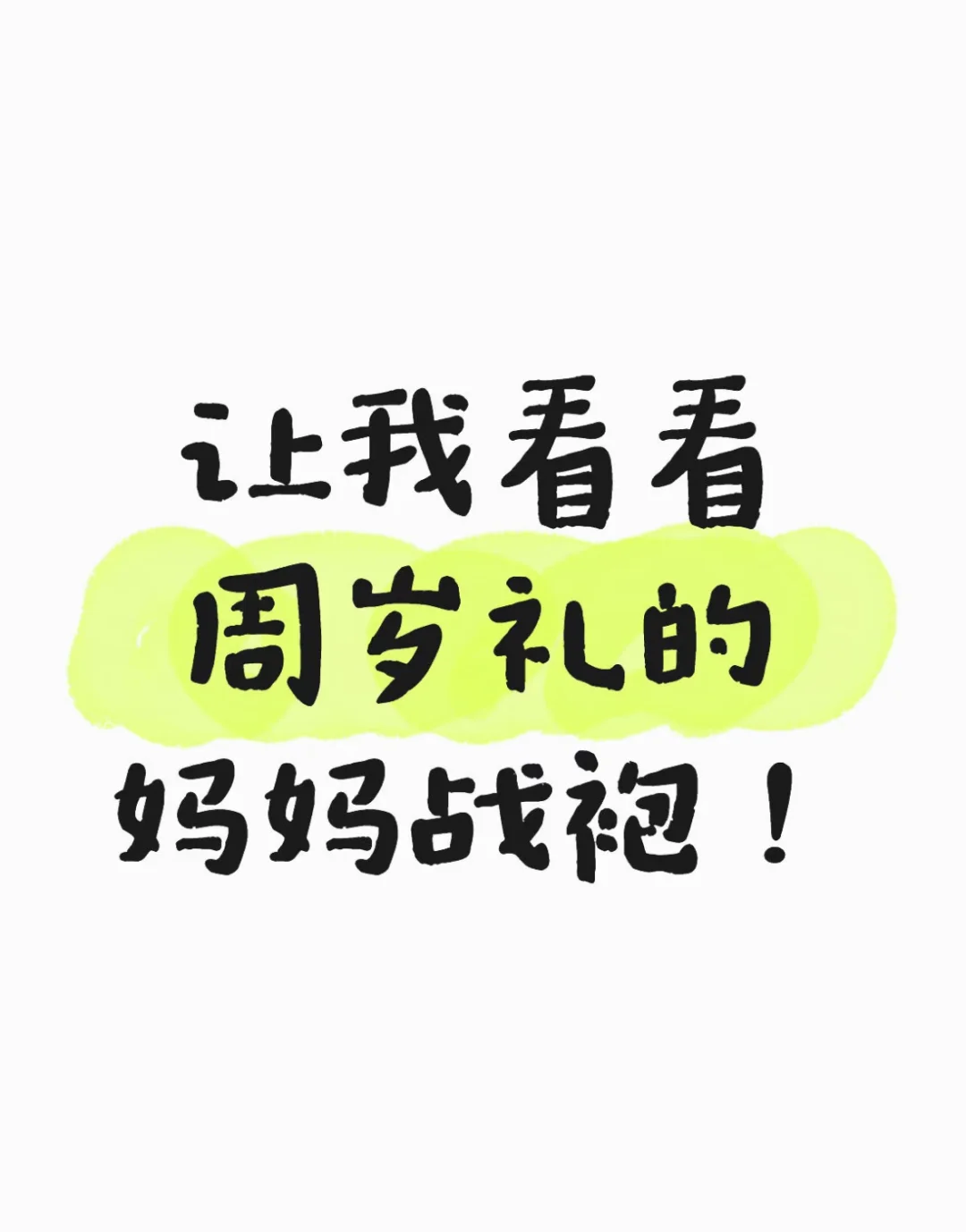 让我看看周岁礼妈妈战袍！
