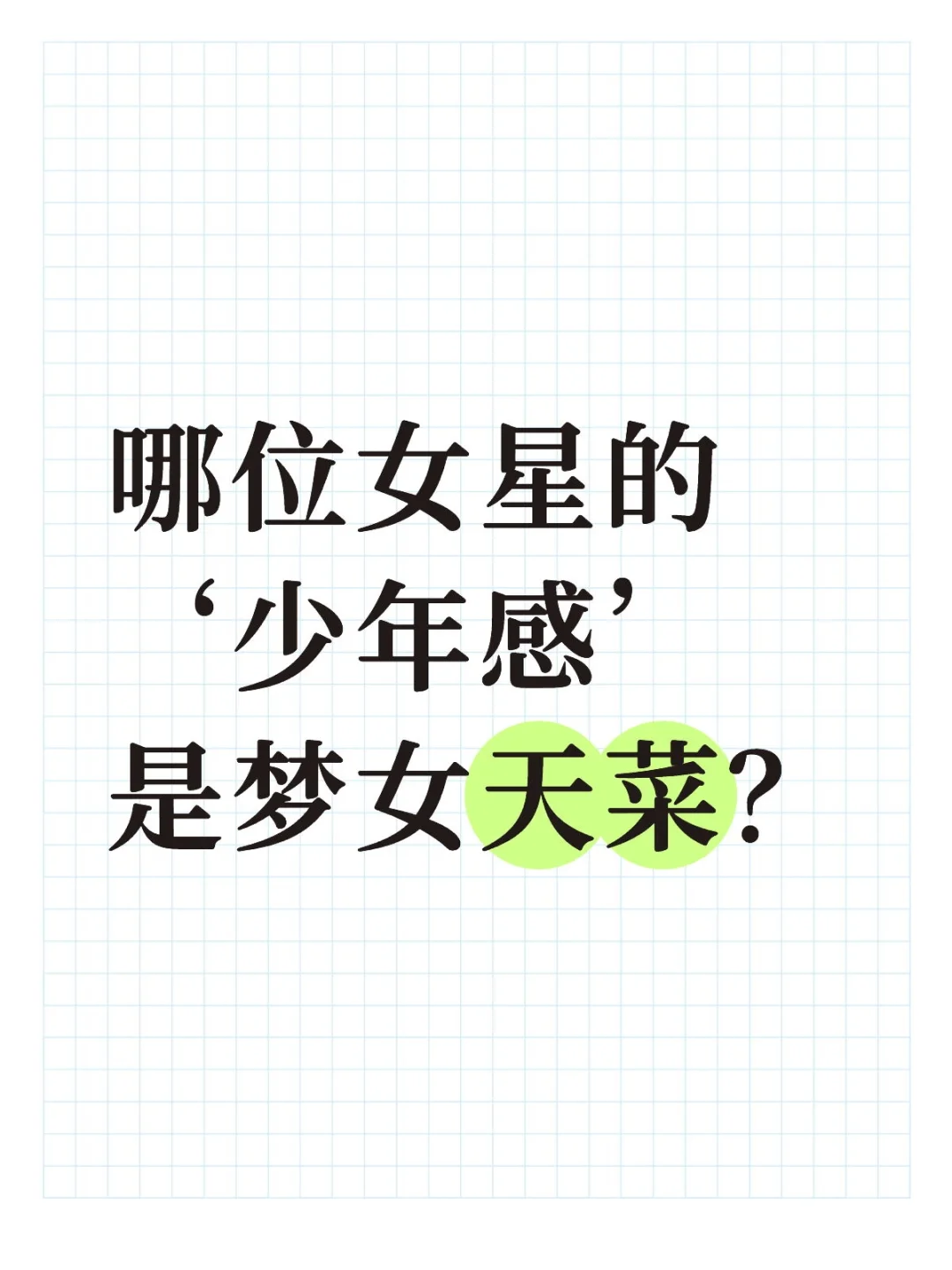 哪位女星的‘少年感’是梦女天菜？