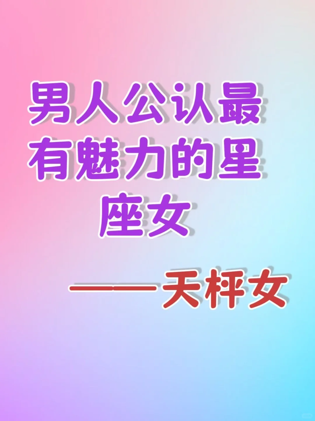 男人公认最有魅力的星座女 | 天秤座