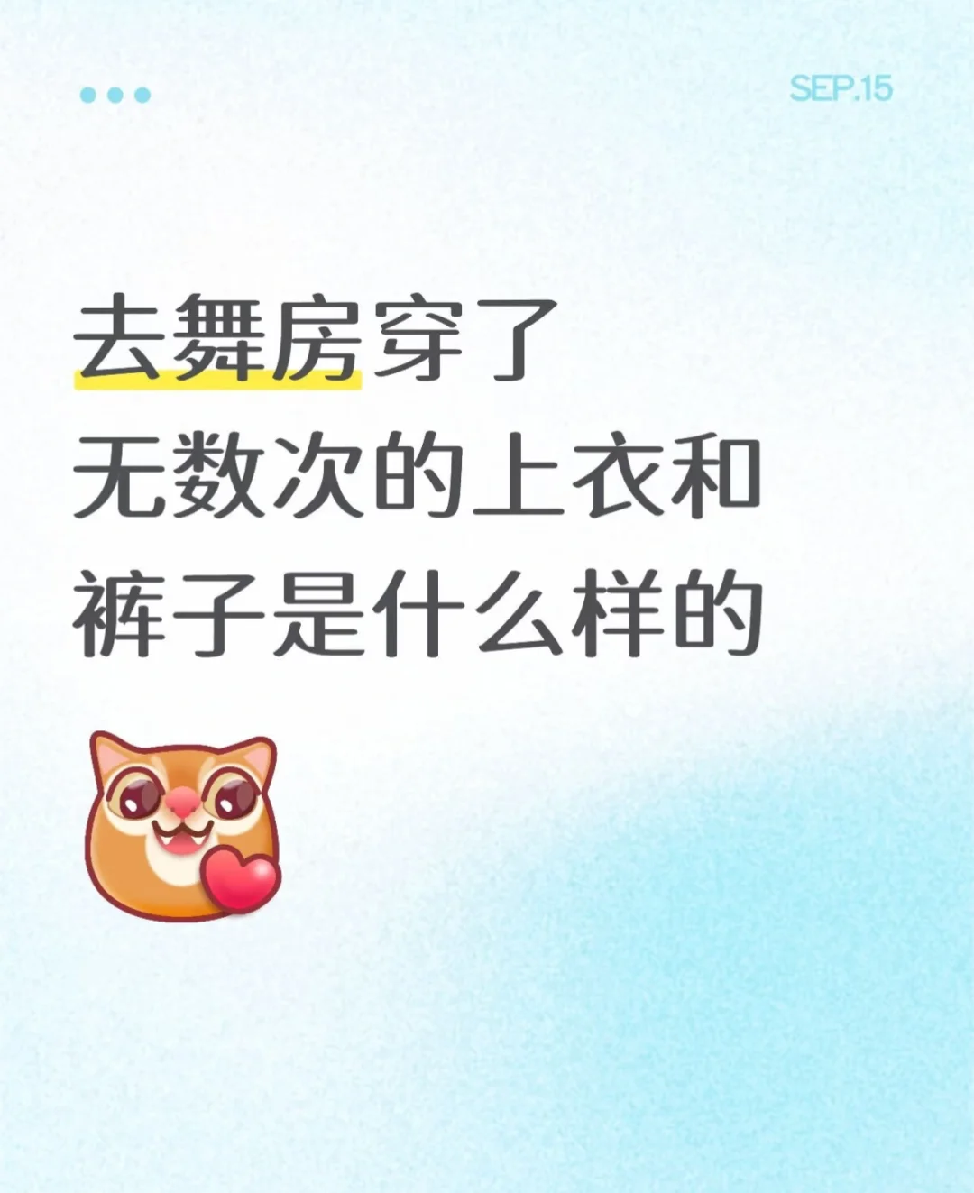 在舞蹈室实现穿衣自由真的是一件很幸福的事