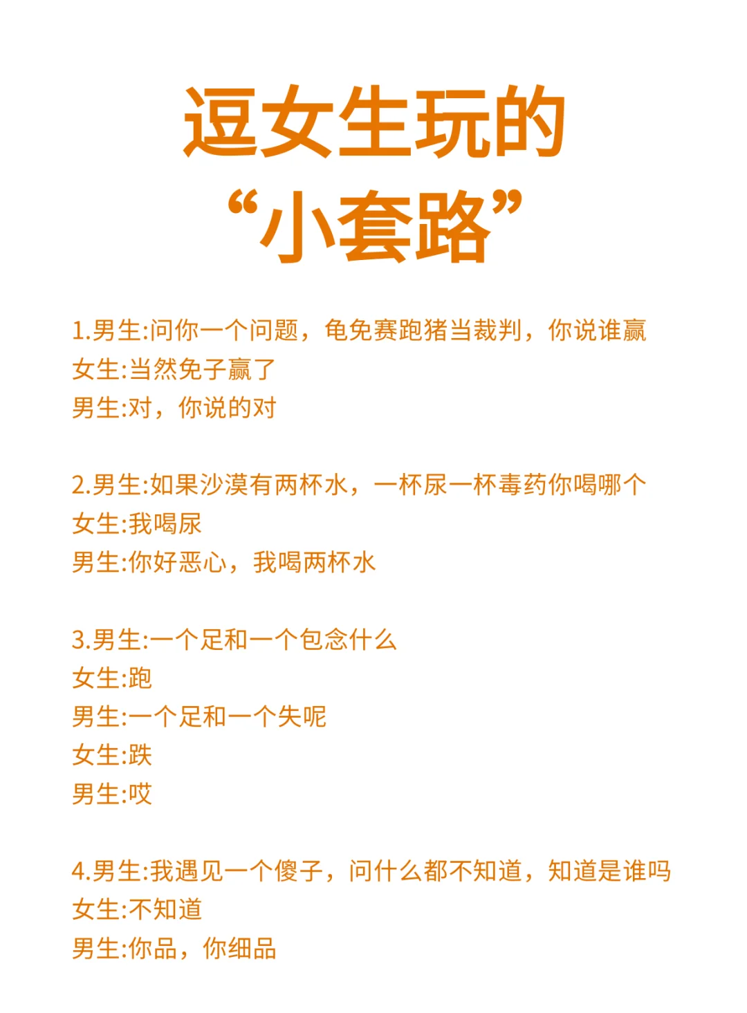 逗女生玩的“小套路”