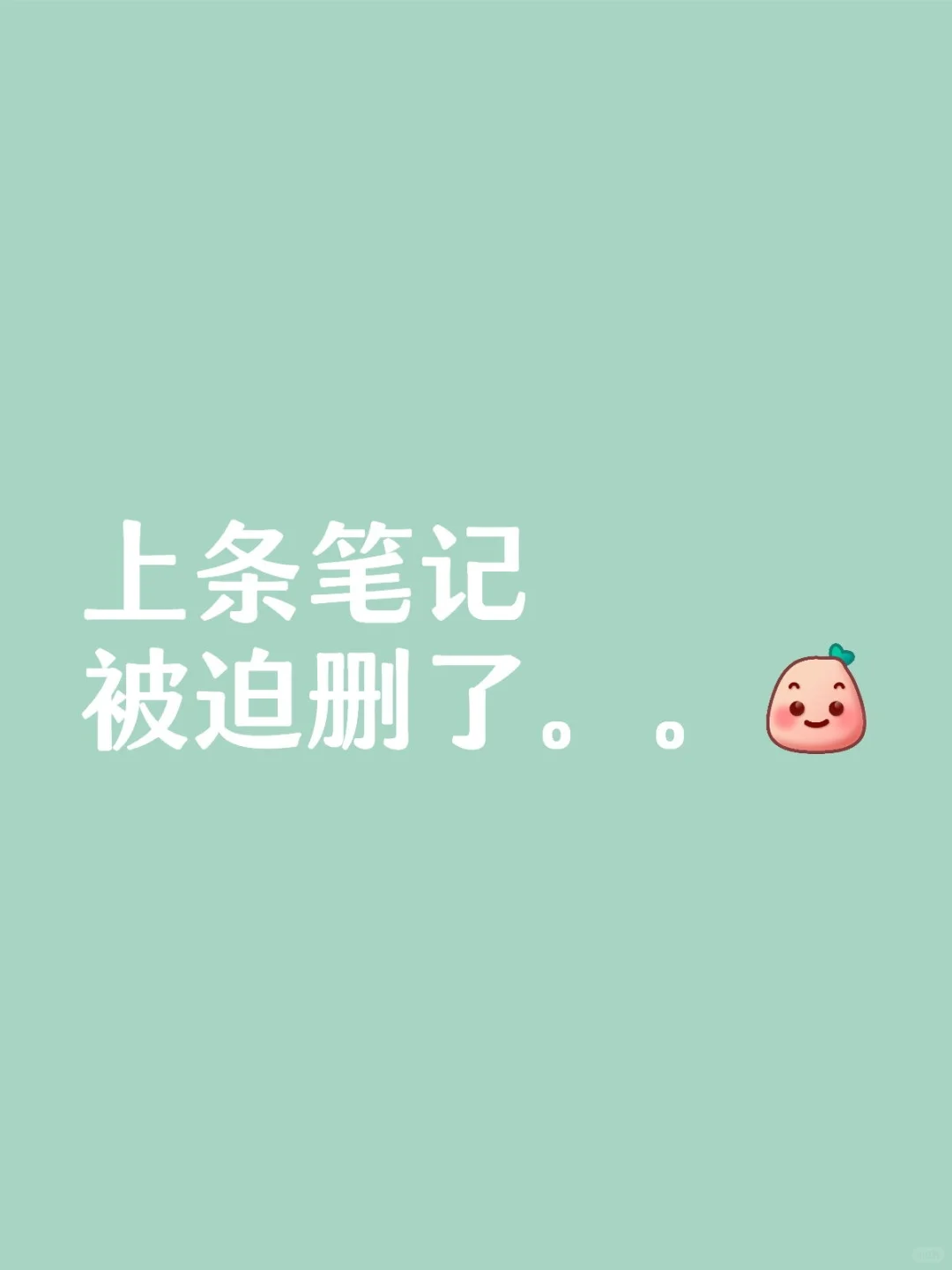 上条笔记被迫删了