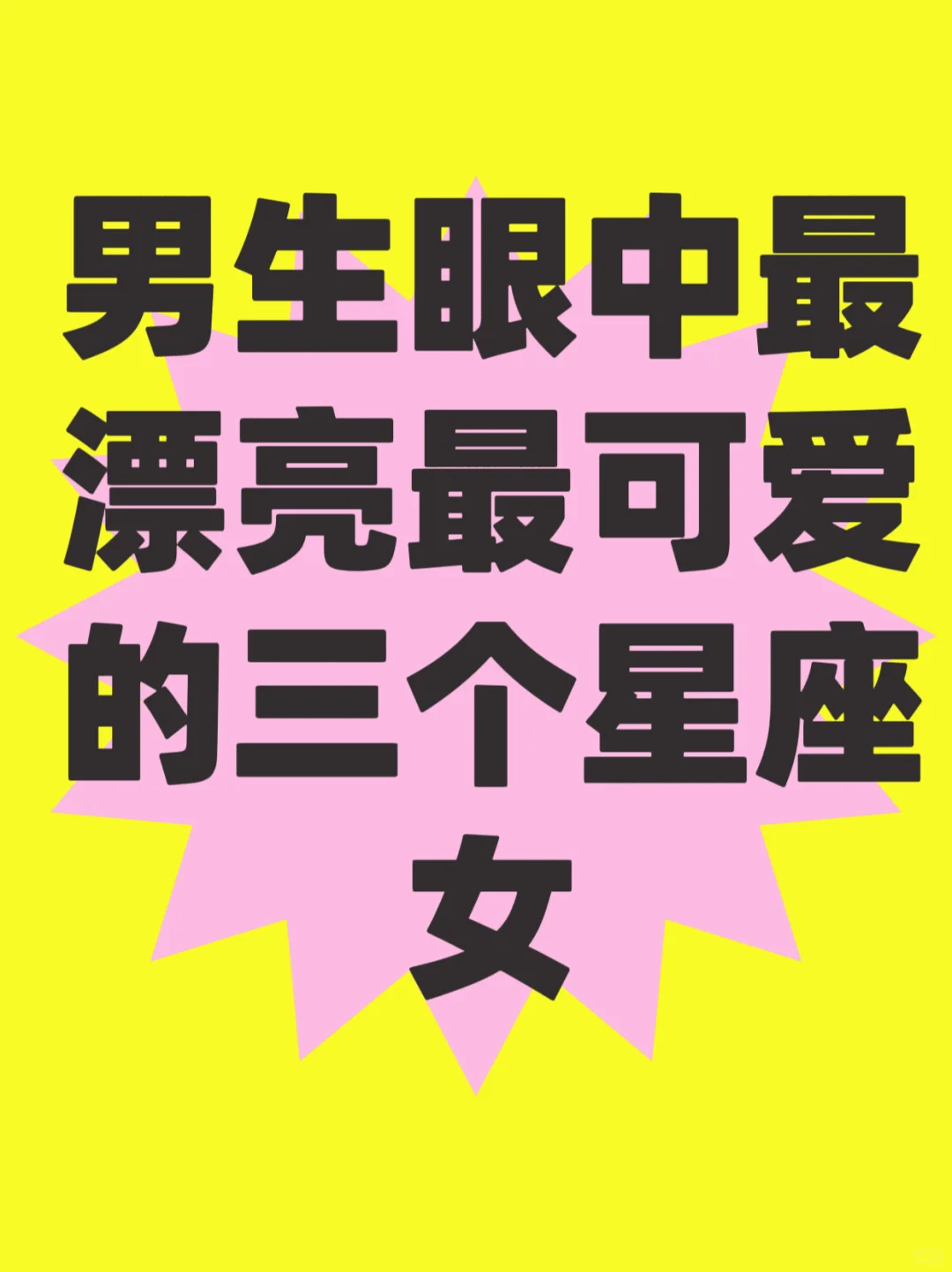 男生眼中的西施～
