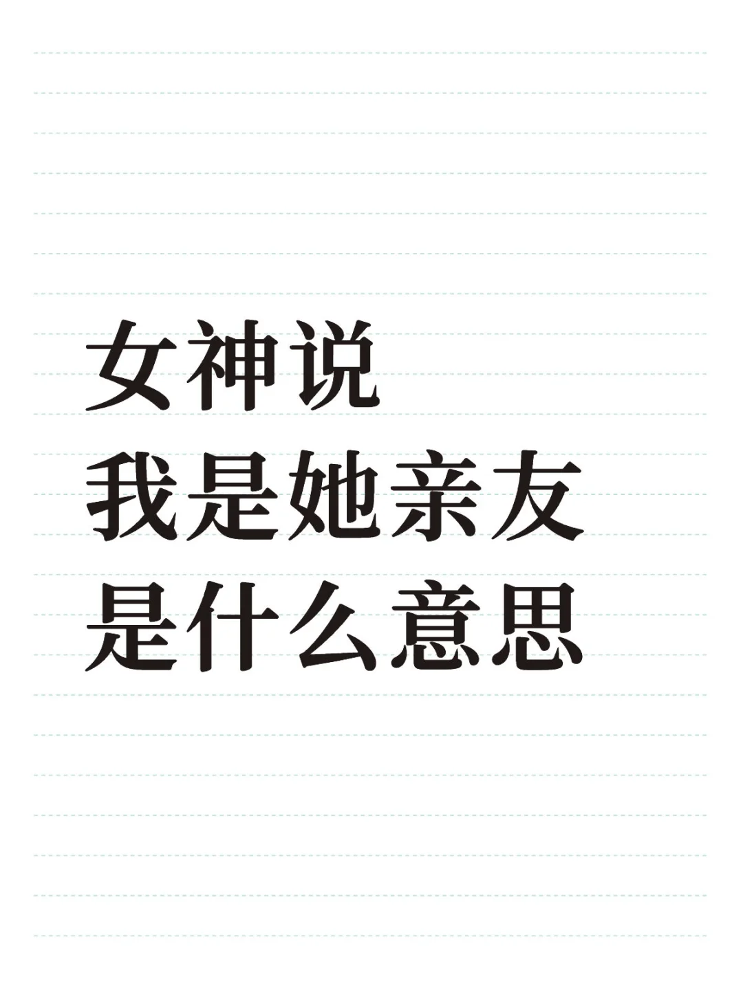 女神说我是她亲友是什么意思