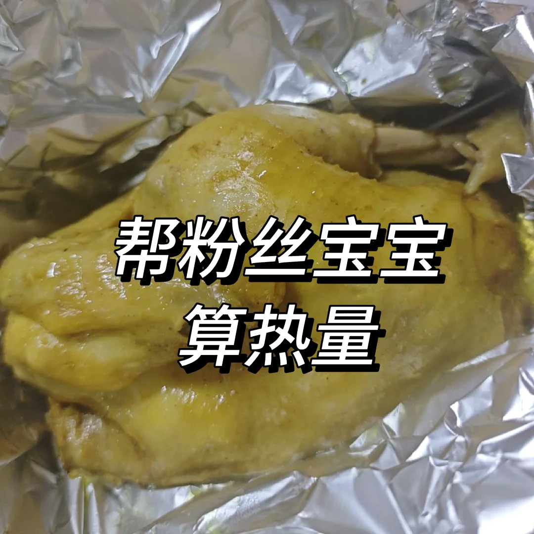 10.11帮算热量 回复快