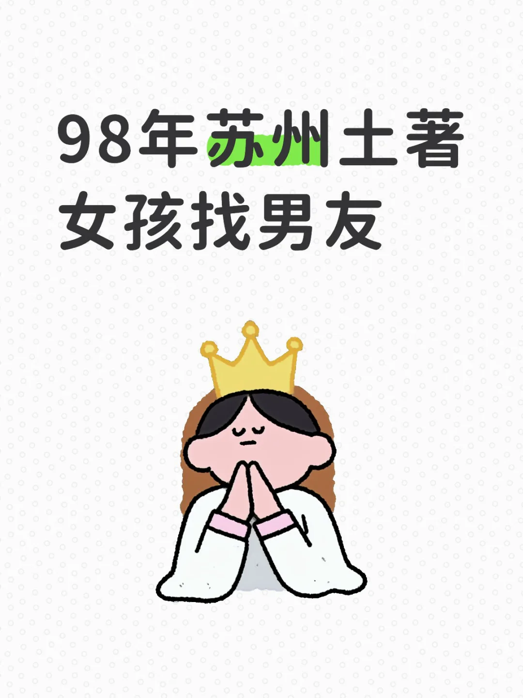 98苏州小娘鱼真诚寻觅人生盟友(本人)